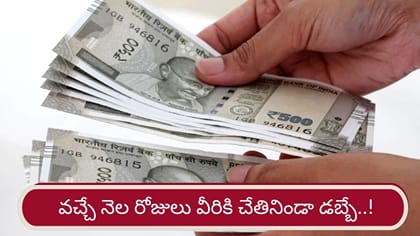 వచ్చే నెల రోజులు వీరికి ఆర్థిక పురోగతి పక్కా..!
