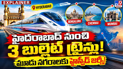 హైదరాబాద్ నుంచి 3 బుల్లెట్ ట్రైన్లు! మూడు నగరాలకు హైస్పీడ్ జర్నీ!