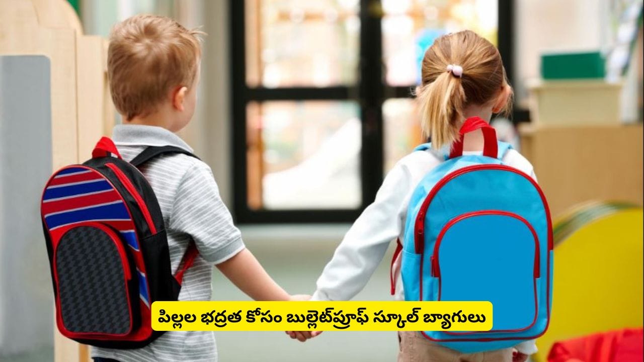 పిల్లల సేఫ్టీ కోసం కొత్త బ్యాగ్స్.. ఫీచర్లు ఏంటి, ఎలా పనిచేస్తాయి తెలుసుకోవాల్సిందే మరి