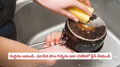 రుద్దడం ఆపండి.. మాడిన పాల గిన్నెను ఇలా చిటికెలో క్లీన్ చేయండి