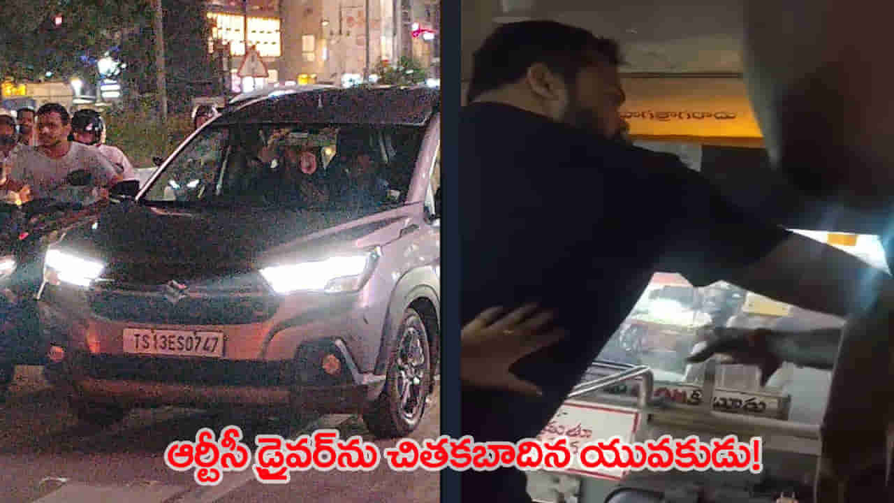 Watch: బస్సును ఢీకొట్టి.. డ్రైవర్పైనే దాడి.. మహిళా ప్రయాణికులు అడ్డుకున్నా ఆగని వీరంగం..!