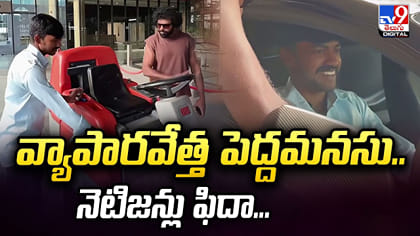 వ్యాపారవేత్త పెద్దమనసు.. నెటిజన్లు ఫిదా