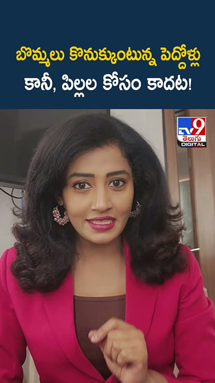 బొమ్మలు కొనుక్కుంటున్న పెద్దోళ్లు కానీ, పిల్లల కోసం కాదట!
