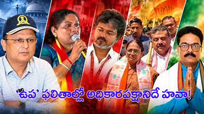 ఉప ఎన్నికల్లో అధికార పార్టీలదే హవా!