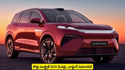 కొత్త ఎలక్ట్రిక్​ SUV ఫీచర్లు, ఛార్జింగ్​ వివరాలివే