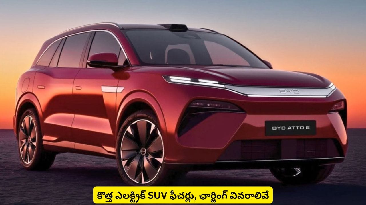 9 నిమిషాలలోనే 97 శాతం ఛార్జింగ్.. కొత్త ఎలక్ట్రిక్ SUV ఫీచర్లు, స్పెషాలిటీస్ సహా పూర్తి వివరాలివే