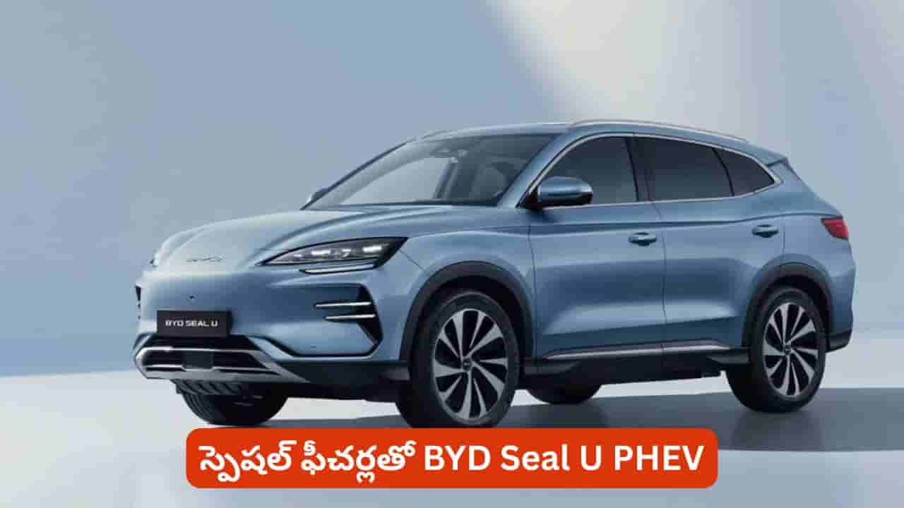 పెట్రోల్ ఇంజిన్, ఎలక్ట్రిక్ పవర్.. BYD Seal U PHEVలో కళ్లు చెదిరే స్పెషల్ ఫీచర్లు!