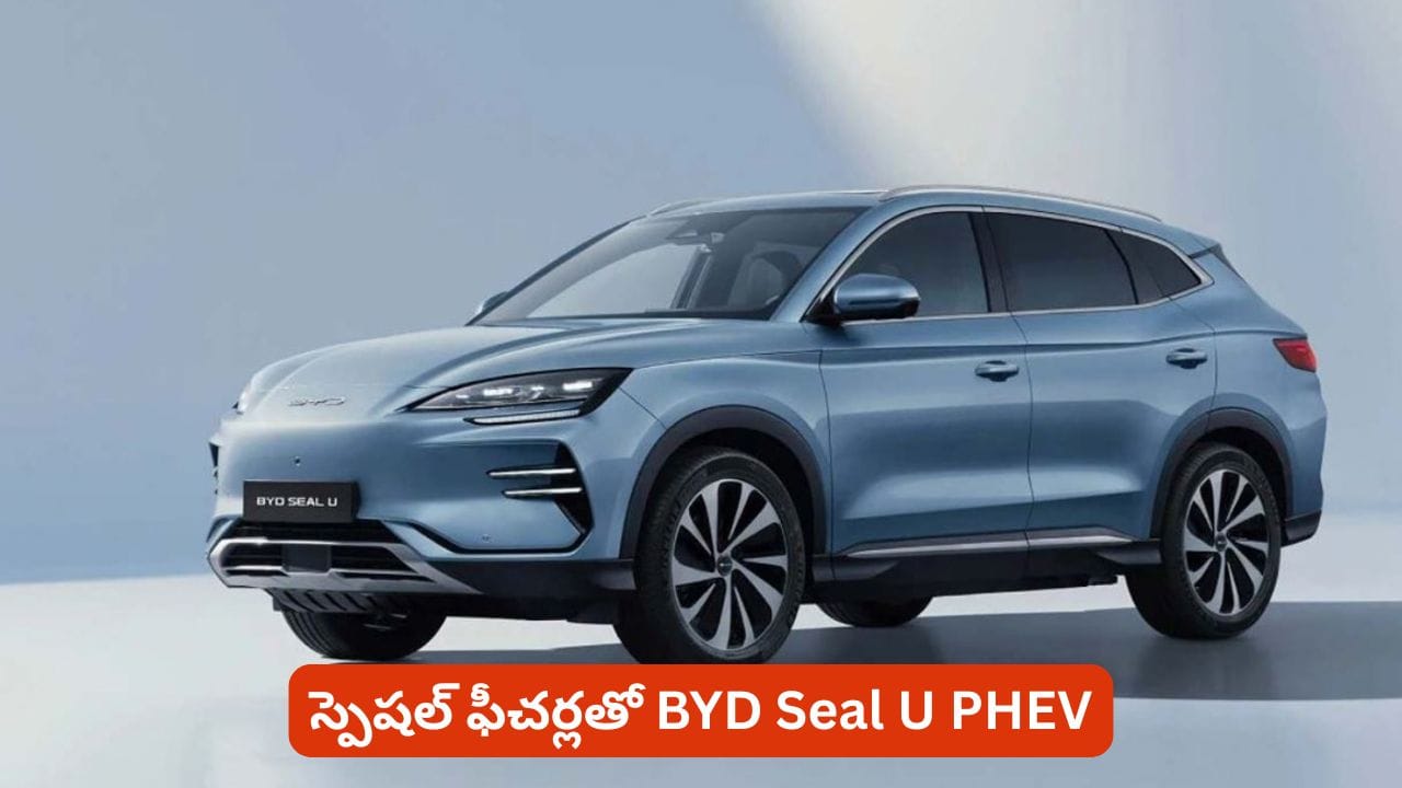 పెట్రోల్ ఇంజిన్, ఎలక్ట్రిక్ పవర్.. BYD Seal U PHEVలో కళ్లు చెదిరే స్పెషల్ ఫీచర్లు!