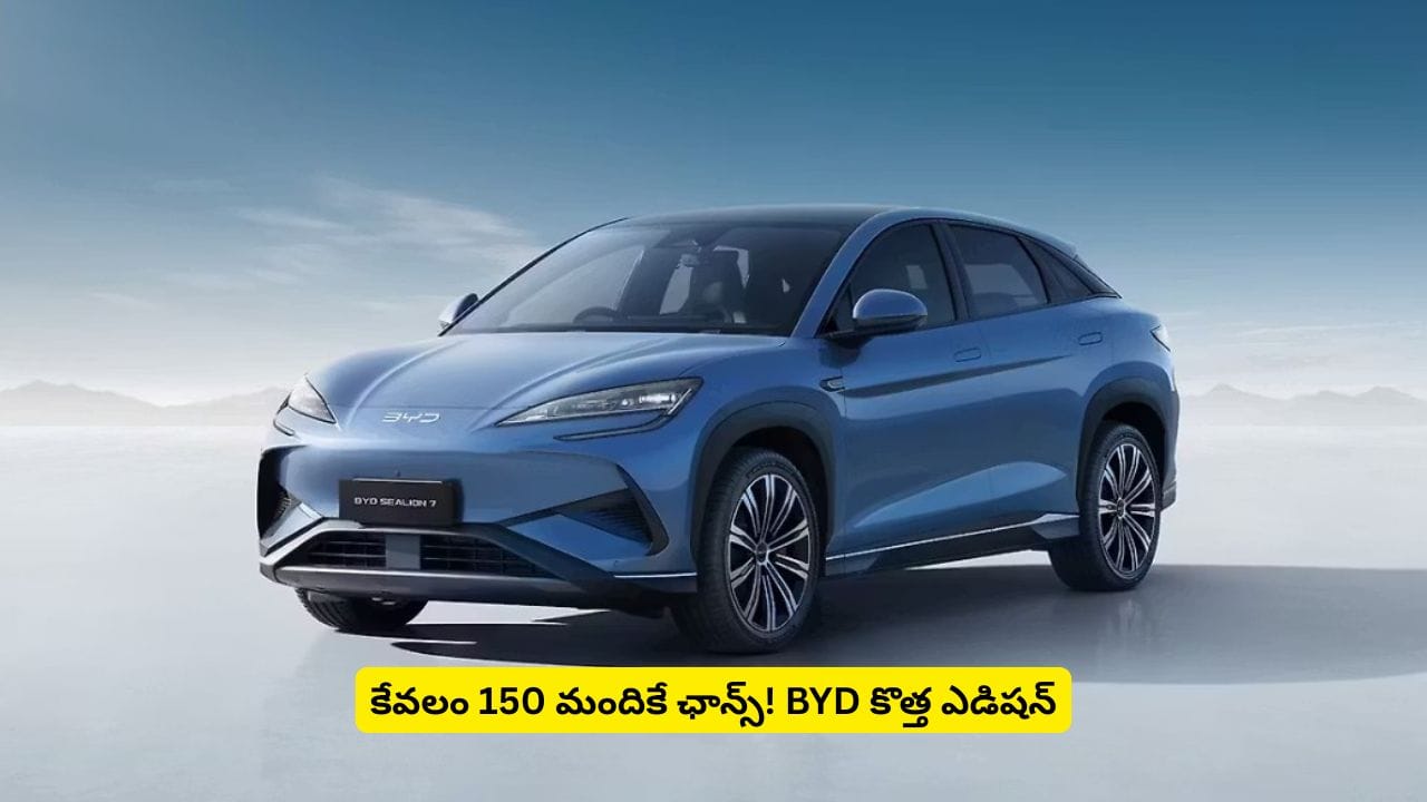 150 లక్కీ పర్సన్స్‌లో మీరూ ఉండాలా? BYD కొత్త ఎడిషన్​లో అంత స్పెషల్ ఏంటి అనుకుంటున్నారా