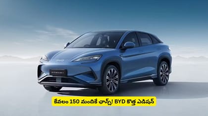 కేవలం 150 మందికే ఛాన్స్‌! BYD కొత్త ఎడిషన్