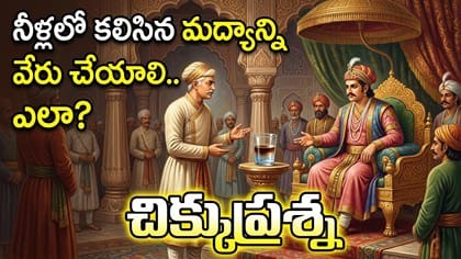 నీళ్లలో కలిసిన మద్యాన్ని వేరు చేయాలి.. ఎలా? చిక్కుప్రశ్న
