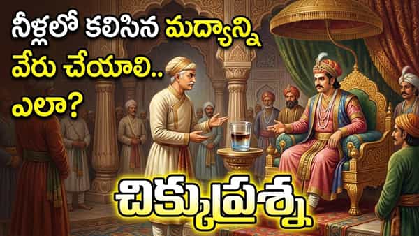 నీళ్లలో కలిసిన మద్యాన్ని వేరు చేయాలి.. ఎలా? చిక్కుప్రశ్న