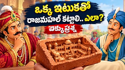 ఒకే ఇటుకలో రాజమహల్ నిర్మాణం ఎలా సాధ్యం..? చిక్కుప్రశ్న
