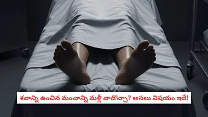 శవాన్ని ఉంచిన మంచాన్ని మళ్లీ వాడొచ్చా? అసలు విషయం ఇదే!