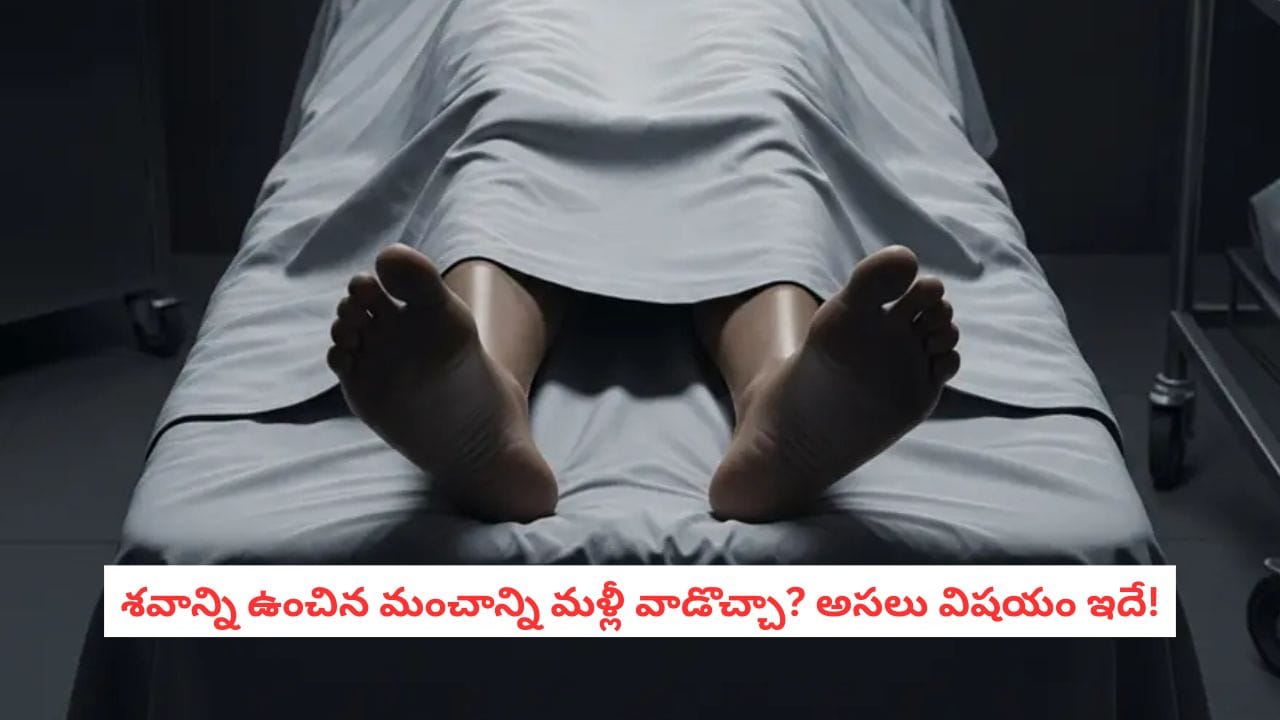 Using a Bed After Death: ఇంట్లో వ్యక్తి మరణిస్తే.. శవాన్ని ఉంచిన మంచాన్ని మళ్లీ వాడొచ్చా?