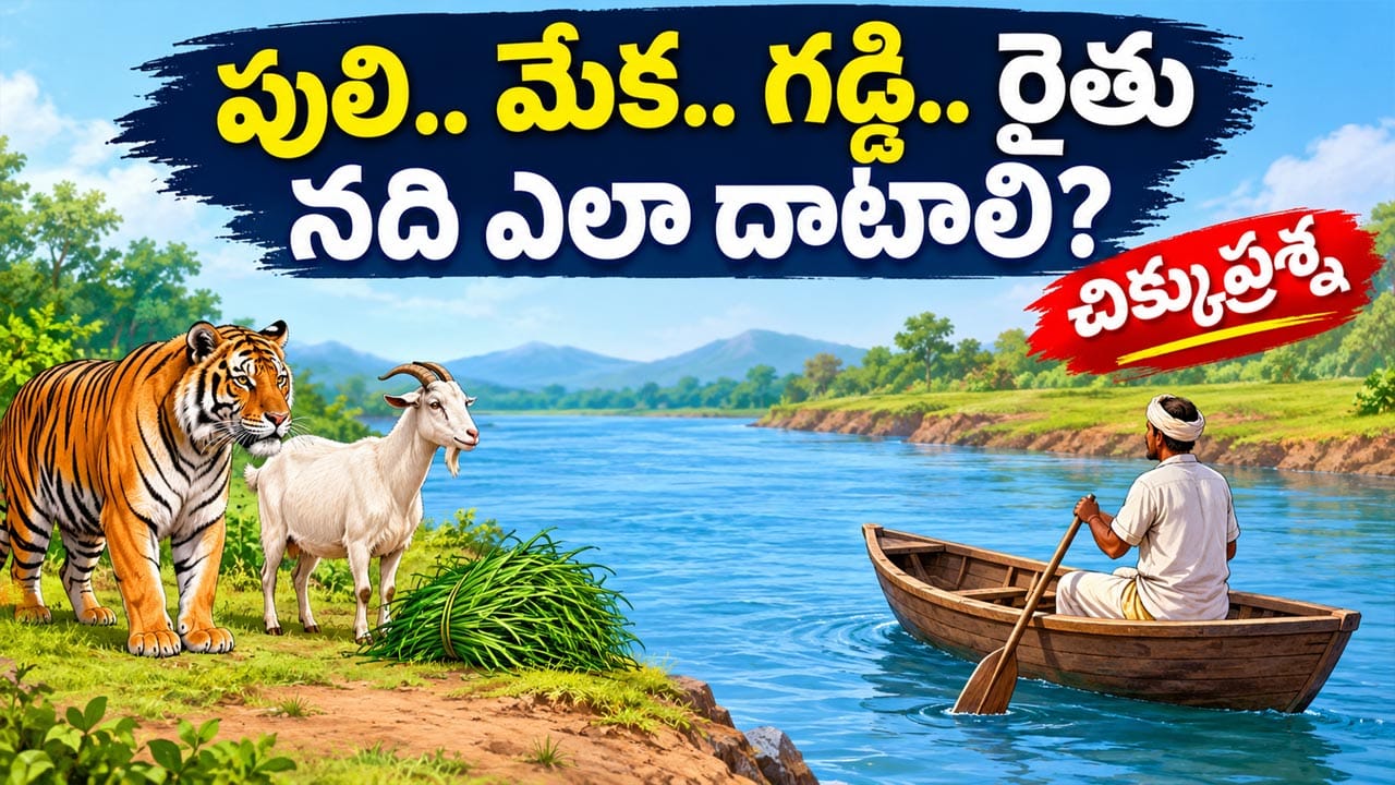 పులి.. మేక.. గడ్డి.. రైతు నది ఎలా దాటాలి? మీ తెలివికి సవాల్ విసిరే చిక్కుప్రశ్న