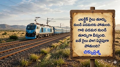 ఎలక్ట్రిక్ రైలు పొగ ఏ వైపు వెళ్తుంది? 99% తప్పులో కాలేసే ప్రశ్న