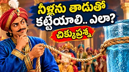 నీళ్లను తాడుతో కట్టేయాలి.. ఎలా? చిక్కుప్రశ్న..