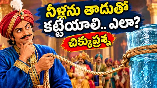 నీళ్లను తాడుతో కట్టేయాలి.. ఎలా? మీ తెలివికి పరీక్ష పెట్టే చిక్కుప్రశ్న..