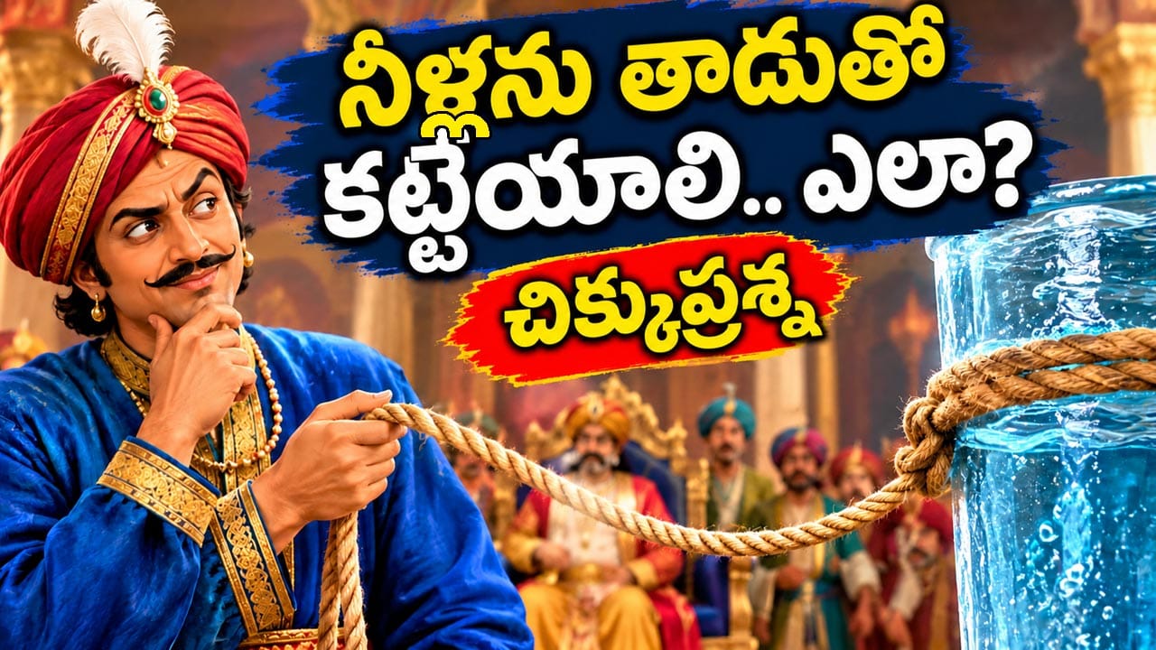 నీళ్లను తాడుతో కట్టేయాలి.. ఎలా? మీ తెలివికి పరీక్ష పెట్టే చిక్కుప్రశ్న..