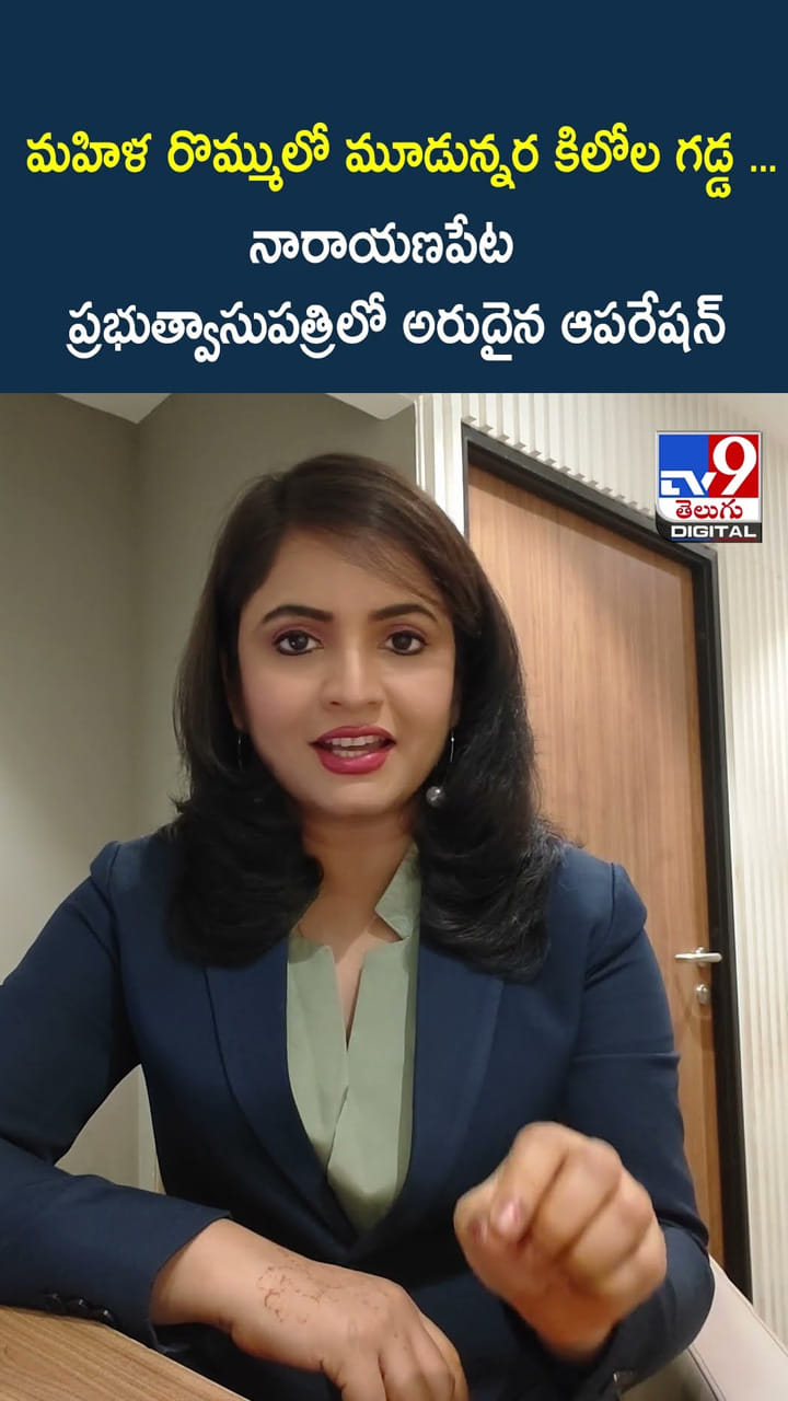 మహిళ రొమ్ములో మూడున్నర కిలోల గడ్డ