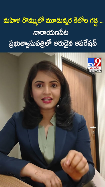 మహిళ రొమ్ములో మూడున్నర కిలోల గడ్డ