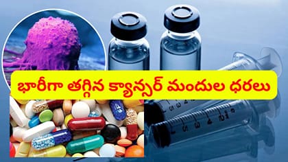 క్యాన్సర్ రోగులకు ఉపశమనం: 543 రకాల మందుల ధరలు భారీగా తగ్గింపు