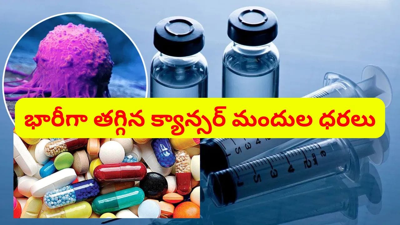 క్యాన్సర్ రోగులకు ఉపశమనం.. 543 రకాల మందుల ధరలు భారీగా తగ్గింపు.. కొత్త రేట్లు ఇలా..