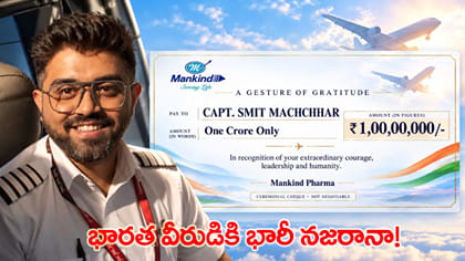 పైలట్ స్మిత్ మచ్చార్ కుటుంబానికి భారీ నజరానా..!