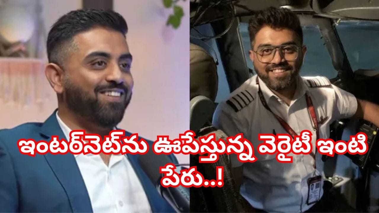 ఫ్లై దుబాయ్ పైలట్ స్మిత్ మచ్ఛర్.. ఇంటర్నెట్ను ఊపేస్తున్న ఈ వెరైటీ ఇంటి పేరు..అర్థం ఇదేనట!