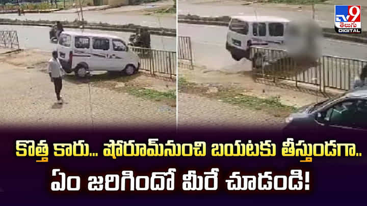 కొత్త కారు.. షోరూమ్నుంచి బయటకు తీస్తుండగా.. ఏం జరిగిందో మీరే చూడండి కొత్త కారు.. షోరూమ్నుంచి బయటకు తీస్తుండగా.. ఏం జరిగిందో మీరే చూడండి