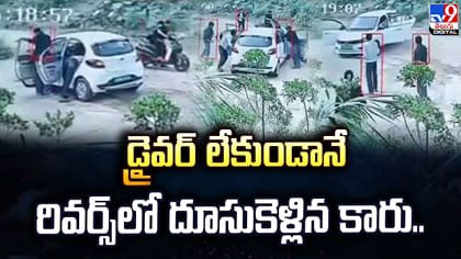 డ్రైవర్ లేకుండానే రివర్స్‌లో దూసుకెళ్లిన కారు..
