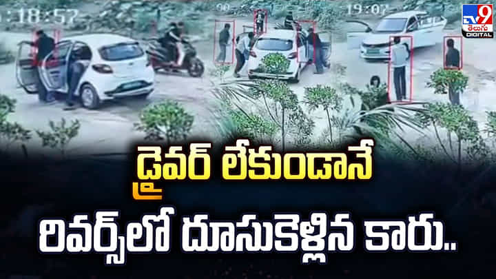డ్రైవర్ లేకుండానే రివర్స్లో దూసుకెళ్లిన కారు.. డ్రైవర్ లేకుండానే రివర్స్లో దూసుకెళ్లిన కారు..