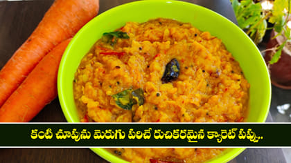 కంటి చూపును మెరుగు పరిచే రుచికరమైన క్యారెట్ పప్పు.. 