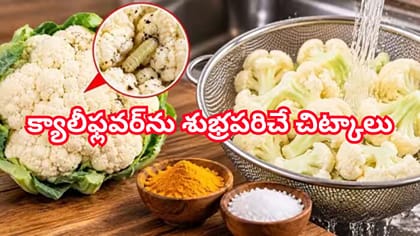 కాలిఫ్లవర్‌లో దాగి ఉండే పురుగులను పోషకాలు పోకుండా ఎలా తొలగించాలి?