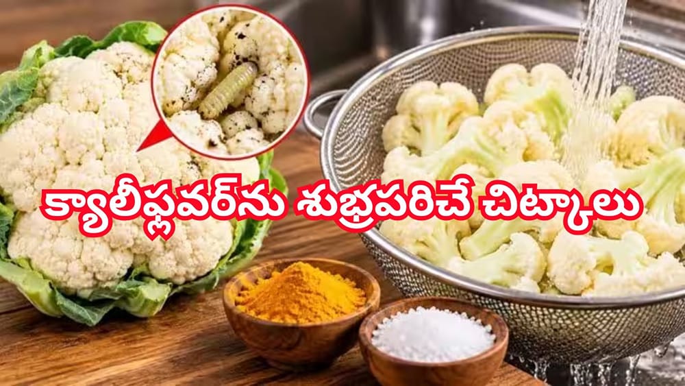 కాలిఫ్లవర్‌లో దాగి ఉండే పురుగులను పోషకాలు పోకుండా ఎలా తొలగించాలి..? ఈజీ టిప్స్‌..