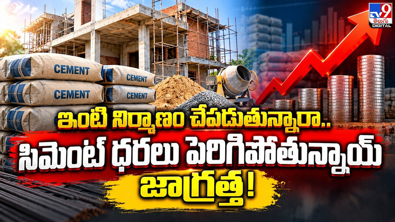 Cement Price Hike: ఇంటి నిర్మాణం చేపడుతున్నారా.. సిమెంట్‌ ధరలు పెరిగిపోతున్నాయ్‌ జాగ్రత్త!