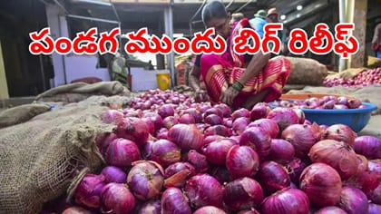 పండగ ముందు సామాన్యులకు బిగ్‌ రిలీఫ్.. భారీగా తగ్గనున్న ఉల్లి ధరలు