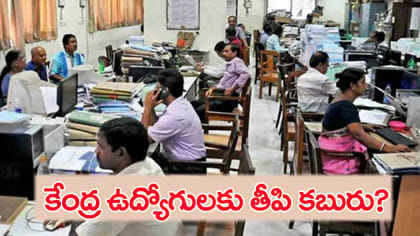 దీపావళికి ముందే కేంద్ర ఉద్యోగులకు శుభవార్త?