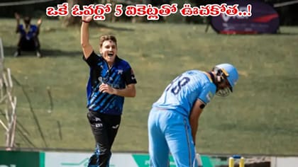 Video: W,2,W,W,W,W.. ఒకే ఓవర్‌లో 5 వికెట్లు..