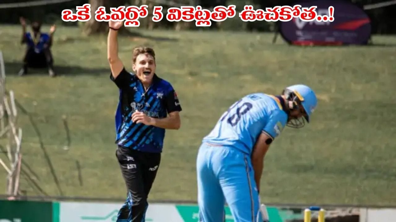 Video: W,2,W,W,W,W.. ఒకే ఓవర్లో 5 వికెట్లు.. టీ20 మ్యాచ్లో సంచలన బౌలింగ్..!