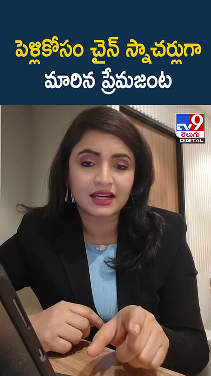 పెళ్లికోసం చైన్ స్నాచర్లుగా మారిన ప్రేమజంట