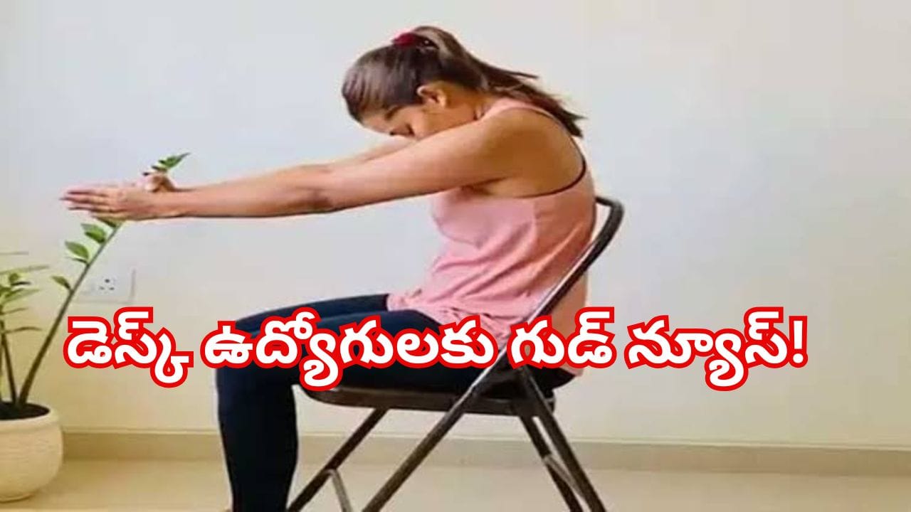 డెస్క్ ఉద్యోగులకు గుడ్ న్యూస్.. కుర్చీపై కూర్చుని చేసే సులువైన యోగాసనాలు! వీపు, నడుము నొప్పి పరార్..