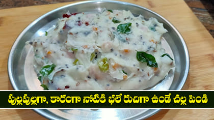 పుల్లపుల్లగా, కారంగా నోటికి భలే రుచిగా ఉండే చల్ల పిండి