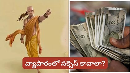 వ్యాపారం నష్టాల నుంచి లాభాల బాట పట్టాలంటే? చాణక్యుడు చెప్పిన..