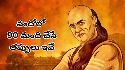 డబ్బు సంపాదన గురించి చాణిక్యుడు చెప్పిన 3 సీక్రెట్స్!