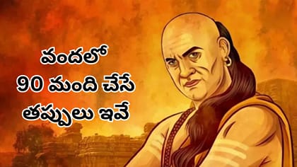 డబ్బు సంపాదన గురించి చాణిక్యుడు చెప్పిన 3 సీక్రెట్స్!