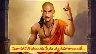 Chanakya Niti: ఈ 4 విషయాలను ఎవరితోనూ చెప్పకండి.. చివరికి మీకే నష్టం జరుగుతుందట!