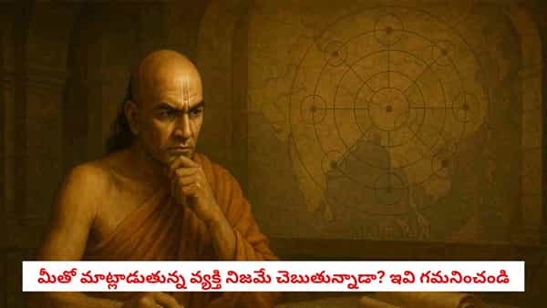 Chanakya Niti: చాణక్య నీతి.. ఎదుటివాడు అబద్ధం చెబుతున్నాడా? ఇలా కనిపెట్టేయొచ్చు!