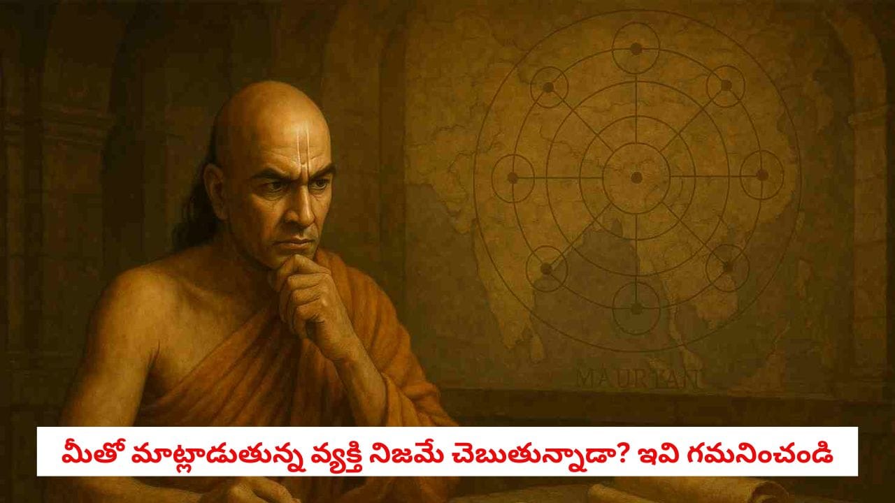 Chanakya Niti: చాణక్య నీతి.. ఎదుటివాడు అబద్ధం చెబుతున్నాడా? ఇలా కనిపెట్టేయొచ్చు!